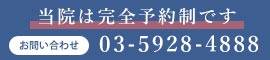 当院は完全予約制です お問い合わせ 03-5928-4888