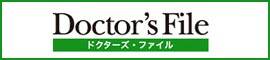 Doctor's File ドクターズファイル