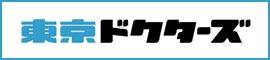 東京ドクターズ
