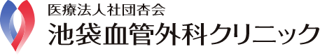 池袋血管外科クリニック